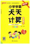 2026年小学学霸天天计算四年级数学上册青岛版