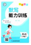 2025年亮點給力默寫能力訓(xùn)練八年級英語上冊譯林版
