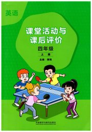 课堂活动与课后评价四年级英语外研版