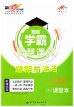 2025年学霸智慧课堂七年级道德与法治上册人教版