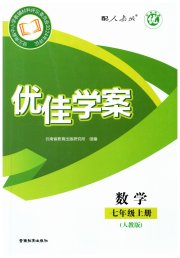 优佳学案（云南）七年级数学人教版