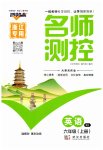 2025年名师测控六年级英语上册人教版浙江专版