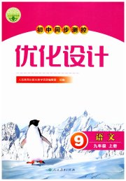 初中同步测控优化设计九年级语文人教版