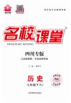 2023年名校课堂七年级历史下册人教版四川专版