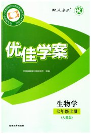 优佳学案（云南）七年级生物人教版