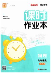通成学典课时作业本九年级物理苏科版宿迁专版