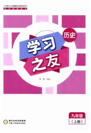 学习之友九年级历史人教版