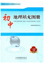 填充图册山东科学技术出版社八年级地理人教版