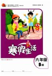 2025年寒假生活六年級B版重慶出版社