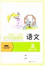 新课标小学生学习实践园地三年级语文人教版