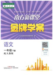 南方新课堂金牌学案一年级语文人教版
