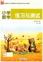 练习与测试小学数学五年级苏教版