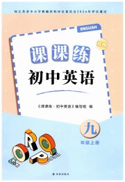 初中英语课课练九年级译林版