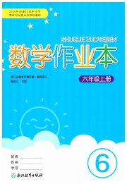 数学作业本六年级人教版浙江教育出版社