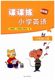 课课练江苏六年级英语译林版培优版