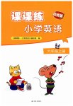 2026年课课练江苏六年级英语上册译林版培优版