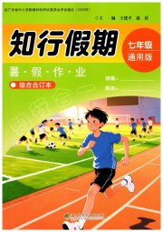 知行假期广东高等教出版社有限公司七年级综合通用版