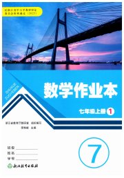 作业本七年级数学浙教版浙江教育出版社