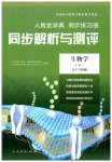 2025年人教金学典同步练习册同步解析与测评高中生物必修第一册人教版