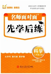 名师面对面先学后练三年级科学教科版评议教辅