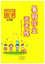 暑假作业天天练文心出版社四年级数学北师大版