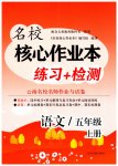 2025年名校核心作業(yè)本練習加檢測五年級語文上冊人教版