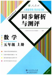 人教金学典同步解析与测评五年级数学人教版云南专版