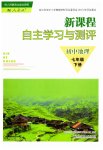 2023年新课程自主学习与测评七年级地理下册人教版