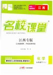 2023年名校课堂九年级化学下册人教版江西专版