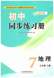 同步练习册山东教育出版社七年级地理湘教版