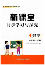 新课堂同步学习与探究一年级数学上学期青岛版