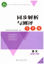 同步解析与测评学考练五年级语文人教版江苏专版
