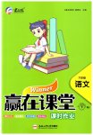 2023年赢在课堂课时作业六年级语文下册人教版