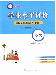 学业水平评价八年级语文人教版