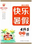2025年快樂暑假延邊人民出版社四年級科學(xué)教科版