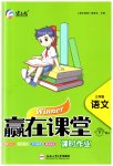 2023年赢在课堂课时作业三年级语文下册人教版
