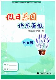 假日乐园快乐暑假广西师范大学出版社七年级