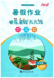 快乐暑假天天练五年级数学