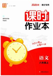 通成学典课时作业本八年级语文人教版宿迁专版
