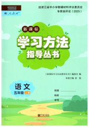 新课标学习方法指导丛书五年级语文人教版