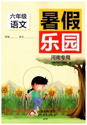 暑假乐园六年级语文人教版河南专用北京教育出版社