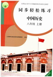 同步轻松练习八年级中国历史人教版