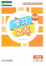 学习之友四年级英语人教版