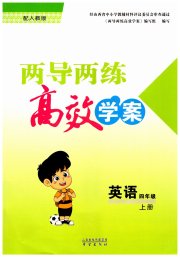 新课标两导两练高效学案四年级英语人教版