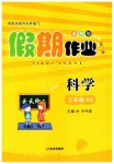 2025年假期作業(yè)西安出版社三年級科學(xué)湘科版