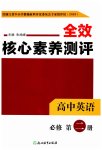 2025年全校核心素養(yǎng)測評高中英語必修第二冊人教版