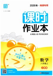 通成学典课时作业本八年级数学人教版南通专版