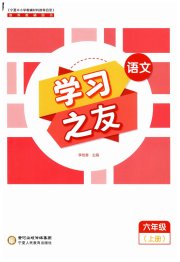 学习之友六年级语文人教版