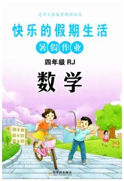 快乐的假期生活暑假作业哈尔滨出版社四年级数学人教版