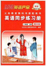 仁爱英语同步练习册八年级英语仁爱版重庆专版